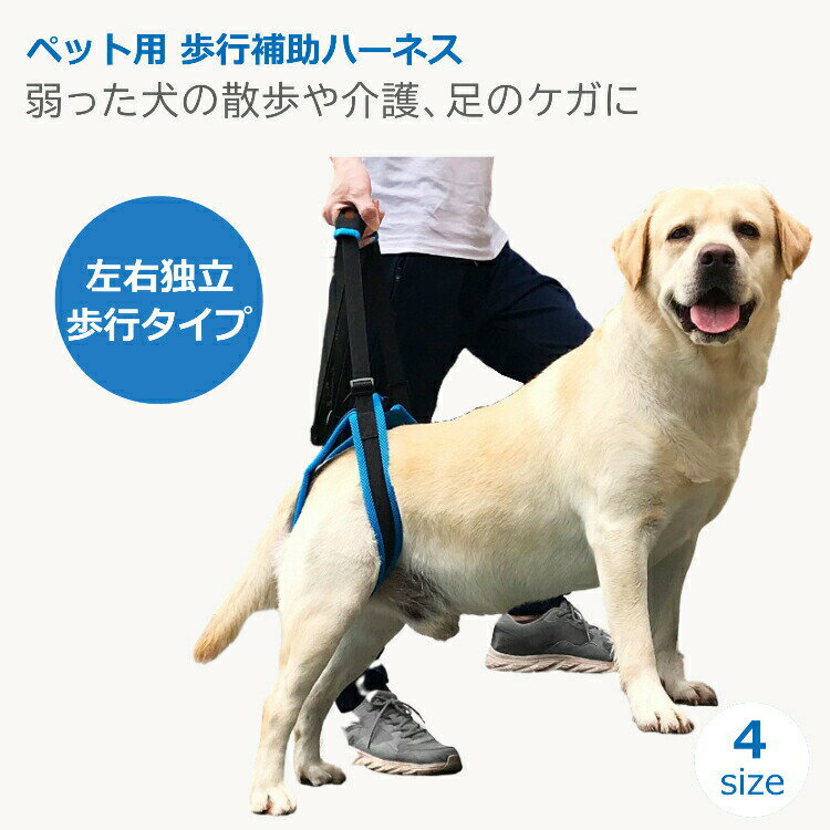 ペット 犬 介護用 ハーネス 歩行補助 介助 ハーネス 左右独立歩行タイプ ペット シニア 犬 後足 リハビリ ドッグ ハーネス 障害 サポート トイレ補助 車乗せ リフトハーネス 老犬 介護 リード 送料無料