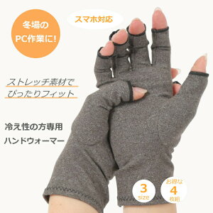 【4日20時〜11日01:59 P2倍】 ハンドウォーマー 指なし 指無し 薄手 着圧手袋 手指 サポーター スマホ PC パソコン リウマチ関節炎 変形性関節症 ブシャール結節 左右 4枚組 指切り手袋 男女 3サイズ バネ指 スマホ手袋 おやすみ手袋 先なし 軍手 レディース メンズ