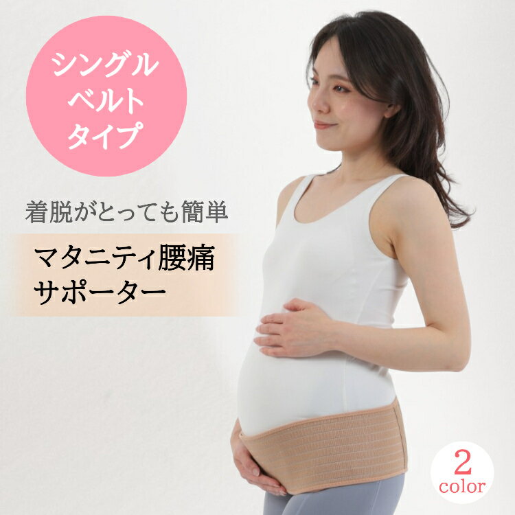 腹帯 マタニティ 腰痛 妊婦帯 サポーター マタニティベルト お腹 サポーター 骨盤ベルト ガードル ベルト バンド フリーサイズ 3カラー 産前産後 簡単装着 通気性 お腹 骨盤ケア 骨盤矯正 骨盤補正 おなかの張り 送料無料