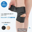 膝 肘 サポーター 150cm マジックテープ 1個 スポーツ 高齢者 医療用 痛み 固定 ジュニア 階段 ひざ ひじ サポーター 関節 靭帯 サポート 怪我防...