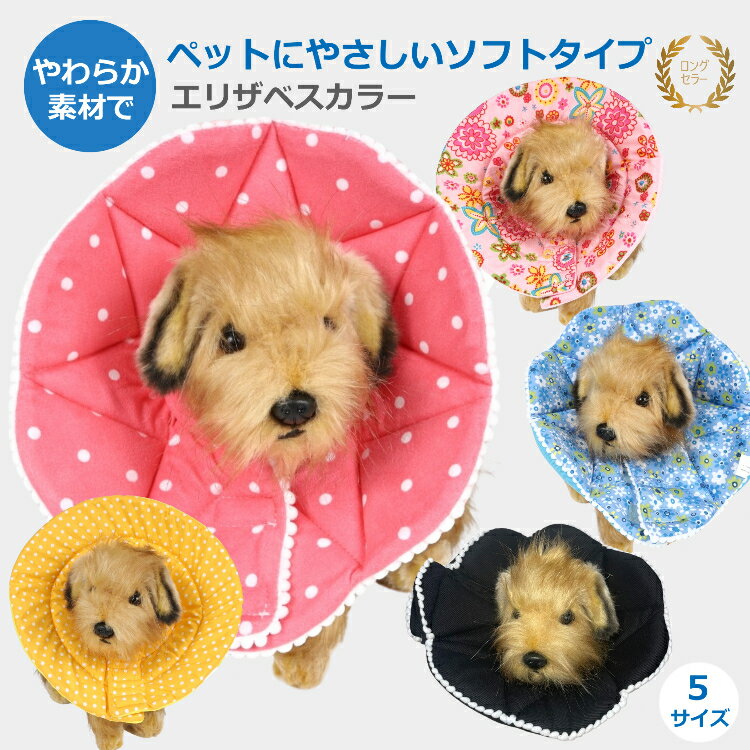 犬 ソフトエリザベスカラー エリザベスカラー 手術後 服 布 ソフト 軽量 軽い 猫 花柄 傷舐め防止 マジックテープ 柔らかい 傷口 舐め 防止 寝るとき ご飯 【保護 術後 怪我 手術 スポンジ 衝撃 枕】