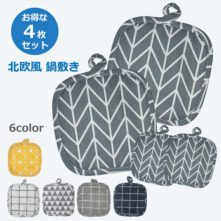 【4日20時〜9日01:59 P2倍】 ◆楽天1位◆ 鍋敷き 耐熱 鍋しき なべしき 北欧風 4枚セット おしゃれ かわいい ポット ケトル 釜敷き コットン 綿 鉄瓶 鍋 土鍋 鉄器 ポットマット トリベット キッチン 雑貨 シンプル インテリア 送料無料