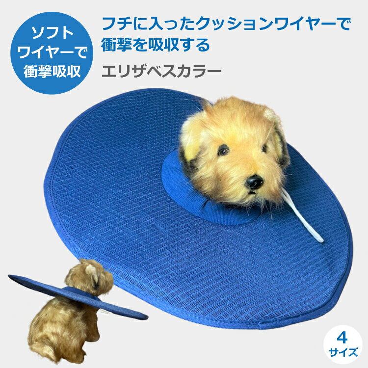 エリザベスカラー ペット 犬 猫 術後 クッション ワイヤー メッシュ加工 ソフトタイプ 小型 中型犬 軽量 柔らかい やわらか ドーナツ ポリエステル 4サイズ 布 傷口 保護 傷舐め 足舐め 引っかき 防止 手術 怪我 ケガ 病気 送料無料