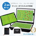 サッカーボード サッカー フットサル フットボール 作戦ボー