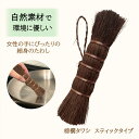 【9日20時〜16日01:59 P2倍】 棕櫚 シュロ しゅろ たわし タワシ スティックタイプ しゅろ 鉄 フライパン 鉄鍋 皿 ボウル 洗いブラシ キッチン...