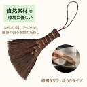 【9日20時〜16日01:59 P2倍】 棕櫚 シュロ しゅろ たわし タワシ ほうきタイプ しゅろ 鉄 フライパン 鉄鍋 皿 ボウル 洗いブラシ キッチンブラ...