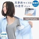 【23日20時〜27日01:59 P2倍】 あせワキパット 脇汗パッド 300枚入り メンズ わき汗パッド 大判 脇パット ワキガ 脇パッド 脇パット 汗パッド...