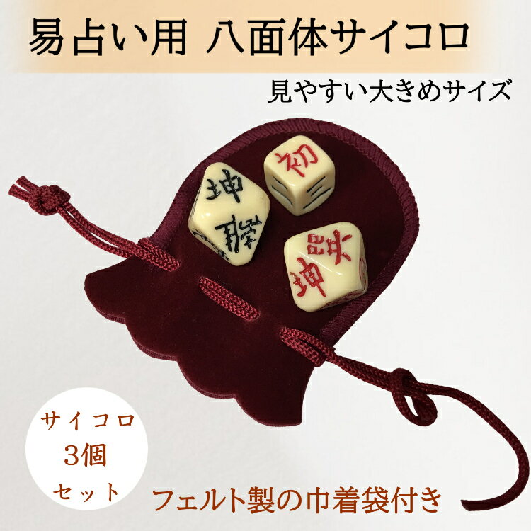 【1000円ポッキリ】 【楽天1位】 易占い サイコロ 占い サイコロ 八面体 サイコロ 周易八面体 八面サイコロ 八面体サイコロ 3個セット サイコロ袋付き 周易道具 占筮用 八卦 八面賽 お買い物マラソン 送料無料