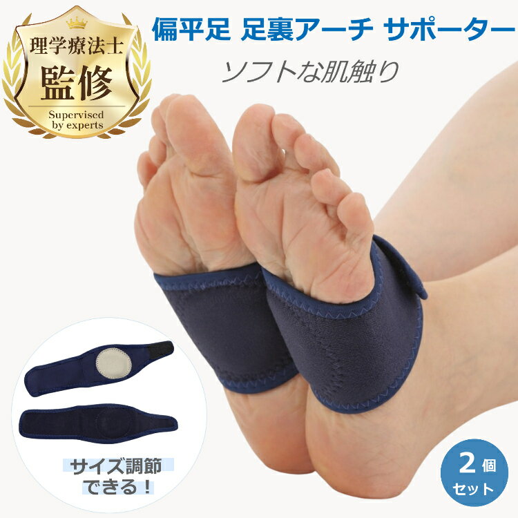 【楽天1位 / 理学療法士監修・推薦】 【1000円ポッキリ】 偏平足 扁平足 サポーター 足裏 アーチ 土踏まず 矯正 子供 インソール 改善 グッズ 医療用 アーチ サポーター 足裏保護パッド むくみ解消 衝撃吸収 2個セット 男女兼用 フリーサイズ 足底筋膜炎 マラソン