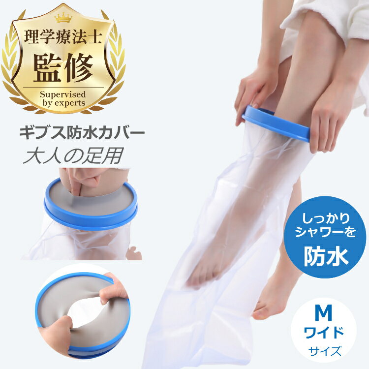 【理学療法士監修・推薦】 ギブス防水カバー ギブスカバー 防水ギブスカバー 足 骨折 ギブス ギプス ...