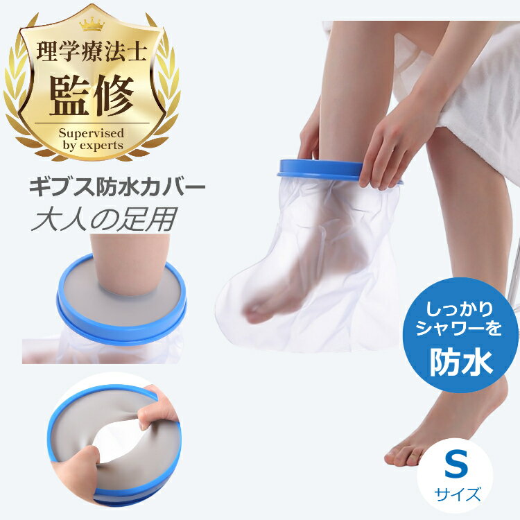 【理学療法士監修・推薦】 ギブス防水カバー ギブスカバー 防水ギブスカバー 足 骨折 ギブス ギプス ...