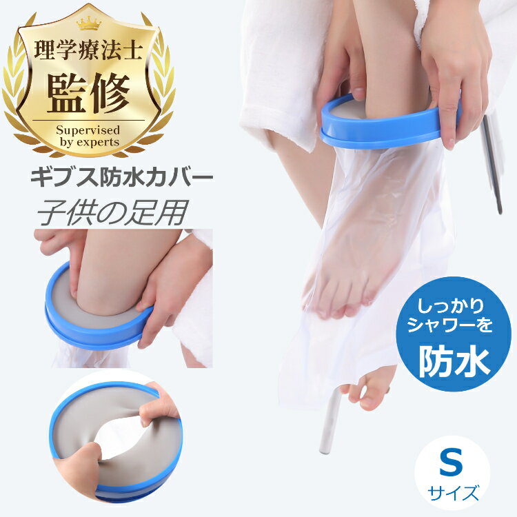 【理学療法士監修・推薦】 ギブス防水カバー ギブスカバー 防水ギブスカバー 足 骨折 ギブス ギプス シャワーカバー 入浴介助 入浴カバー 子供用 足用 骨折 Sサイズ お風呂 入浴 怪我 患部カバー お風呂用品 シリコン製 ビニール ビニル製