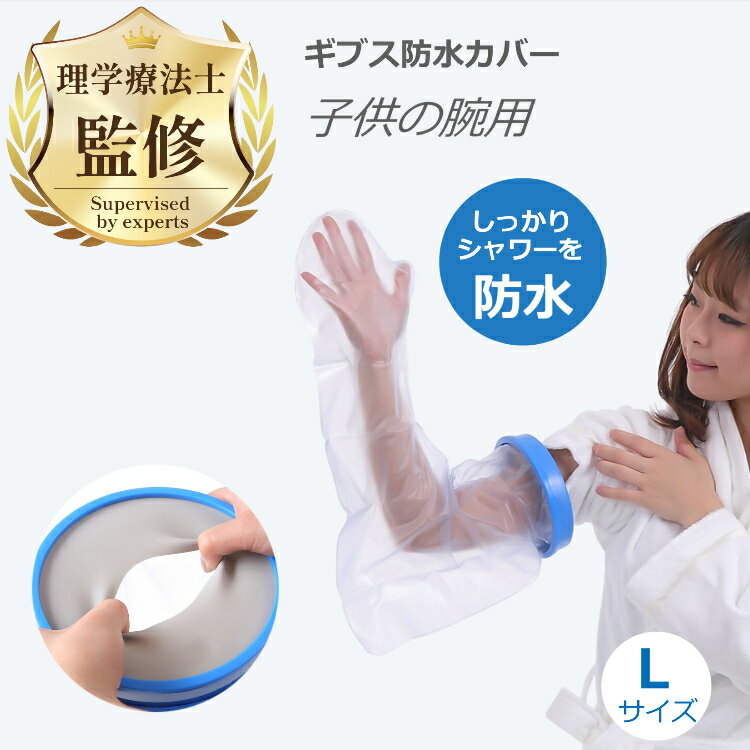 【理学療法士監修・推薦】 ギブス防水カバー ギブスカバー 防水ギブスカバー ギプスカバー 防水 シャワーカバー 入浴介助 入浴カバー 手 腕用 子供用 Lサイズ お風呂 入浴 骨折 怪我 患部カバー お風呂用品 シリコン製 ビニール ビニル製 送料無料 Cadi