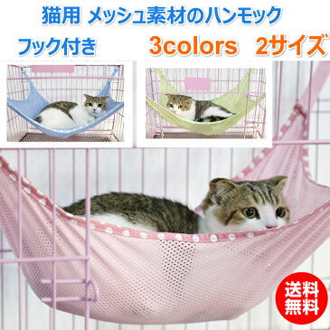 猫 ハンモック フック付き メッシュ軽量タイプ 2サイズ キャットハンモック 送料無料