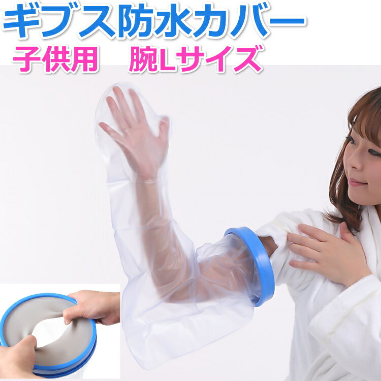 【送料無料】 ギプス 防水カバー 子供用 腕Lサイズ お風呂 シャワー ギブス 包帯 カバー