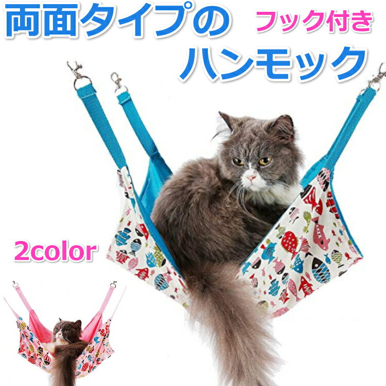 猫 ペット ハンモック フック付き 軽量タイプ キャットハンモック 両面タイプ お魚デザイン ベッド 2カラー 送料無料