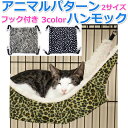 【20日20時〜27日01:59 P2倍】 猫 ペット ハンモック ネコ キャットハンモック ペット ハンモック ケージ アニマルパターン 秋冬用 S L 2サ...