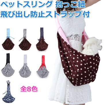 【送料無料】 ペット スリング バッグ 抱っこ紐 斜め掛け ショルダー キャリー バック 抱っこひも 5kg 小型犬 猫 うさぎ 飛び出し防止用ストラップ付 全8色