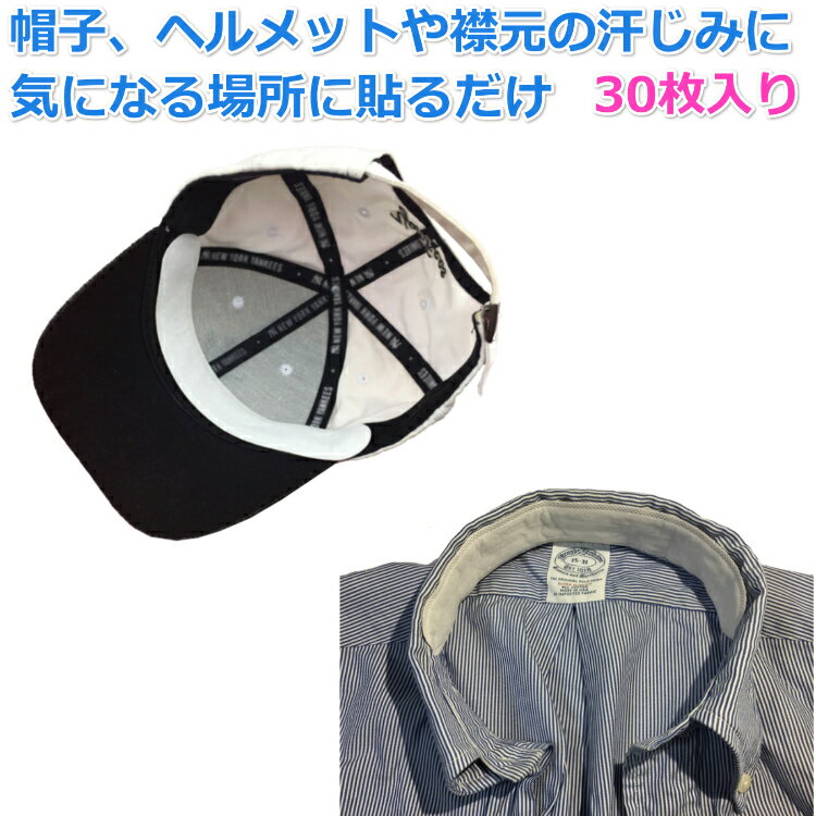 【送料無料】 帽子 ヘルメット 襟元 汗 ライナー パット 30枚入り 汚れ防止 無香料タイプ 白色 使い捨て 不織布製 ネック カラー キャップ えり元 パッド