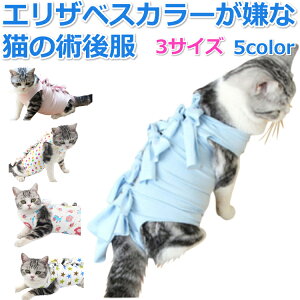 【送料無料】 ペット術後服 猫用 3サイズ 5カラー エリザベスカラー代替品 コットン 傷口保護 傷舐め 引っかき防止 介護服 皮膚保護 猫 舐め 防止 術後服