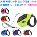 ペット リード 犬用 伸縮 紐 散歩 伸縮リード フレキシブル フレキシリード 伸縮式 ナイロン式 ロックシステム付き 自動巻き リードの長さ 約5m 荷重 約...