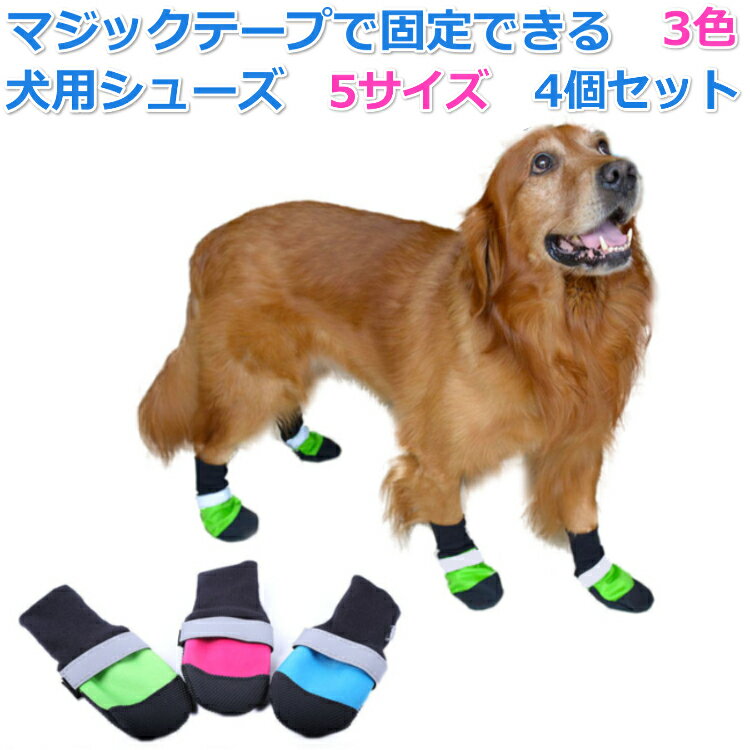 ドッグ 犬用シューズ 4個セット 3色 5サイズ ペット 犬靴 送料無料