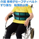 【9日20時〜16日01:59 P2倍】 ◆楽天1位◆ 車椅子 車イス ベルト 車いす 安全 ベルト シート ベルト 介護 介助 ベルト 転落 補助 セーフティ...
