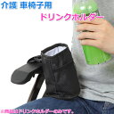 【9日20時〜16日01:59 P2倍】 【楽天1位】 車椅子 ベビーカー 車イス ドリンクホルダー 介護 ドリンク ペットボトルホルダー 保温 保冷 シンプル...