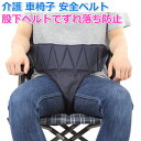 【9日20時〜 10%OFFクーポン】 ◆楽天1位◆ 車椅子ベルト 安全 ベルト シート ベルト 車イス 車いす セーフティ 介護 転落 介助 補助 股下ベルト...