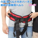 【9日20時〜16日01:59 P2倍】 ◆楽天1位◆ 介護 介助 股ベルト付き 立ち上がり 介助ベルト 介護用ベルト ハーネス 車椅子 移乗用 車いす 立ち上...