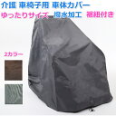 【9日20時〜16日01:59 P2倍】 ◆楽天1位◆ 介護 車椅子用 車体カバー 車いすカバー 撥水加工 防水 車椅子カバー 車椅子 レイン カバー レインカ...