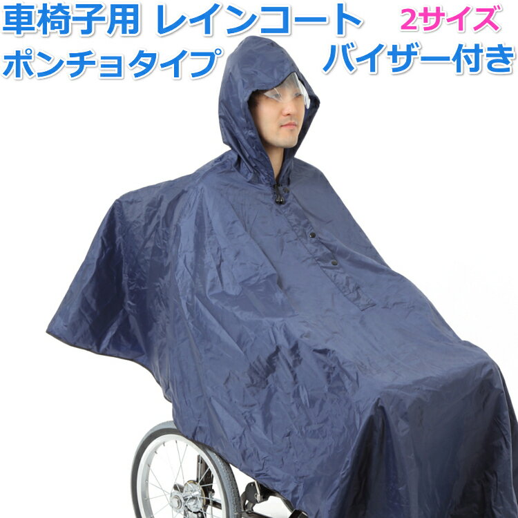  介護 車椅子用 レインコート ポンチョ タイプ 透明バイザー付き 視界良好 収納袋付 車イス 車いす 介助用 雨具