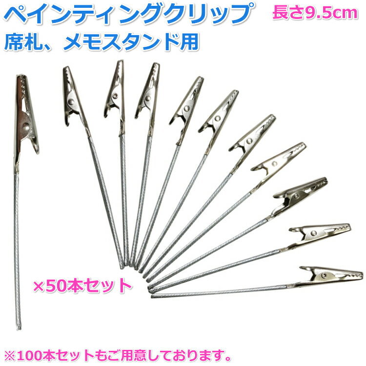 定期入れの たっぷり50本セットで余裕を持って使えます パーツが多いプラモ作りにとってもオススメです 手作りメモスタンドのパーツとしても ペインティングクリップ 50本セット 長さ 9.5cm 席札用 メモスタンド用クリップ 塗装持ち手 メモホルダー 塗装ブース用 プラモ ... 定期入れの たっぷり50本セットで余裕を持って使えます パーツが多いプラモ作りにとってもオススメです 手作りメモスタンドのパーツとしても ペインティングクリップ 50本セット 長さ 9.5cm 席札用 メモスタンド用クリップ 塗装持ち手 メモホルダー 塗装ブース用 プラモ ...