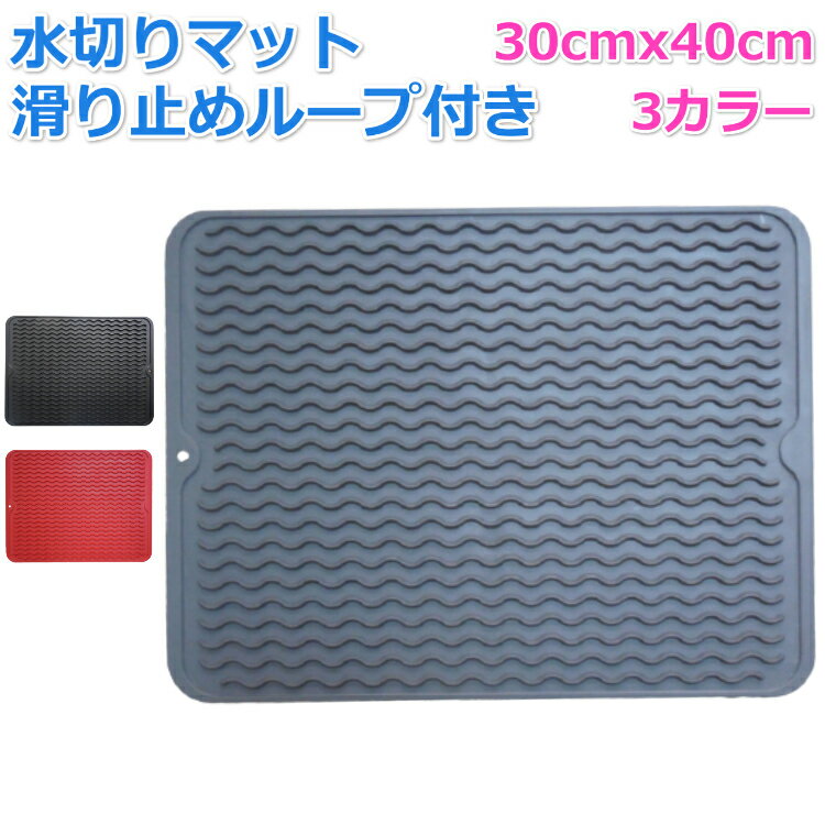 水切りマット 折り畳み 大判 キッチン シンク シリコン 滑り止め ループ付き 30cmx40cm 3カラー 大判 キッチン 食器 乾燥用マット 速乾 食器 収納 断熱マット 送料無料