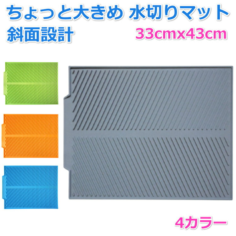 【22日20時〜 10%OFFクーポン】 水切りマット シリコン キッチン 食器 水切りマット 大判 乾燥 速乾 乾燥 吸水 北欧 折り畳み キッチン シンク　シリコン ちょっと大きめ 斜面設計 33cmx43cm 4カラー 乾燥用マット 食器 収納 送料無料