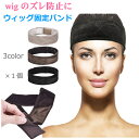 ウィッグ 固定 バンド 1本 ウイッグ wig ウィッグバンド ウィッグ固定バンド ベロア バンド ズレ防止 固定 ウィッグ用バンド 滑り止め ズレない ストッパー 固定力アップ かつら エクステ グリップ 送料無料