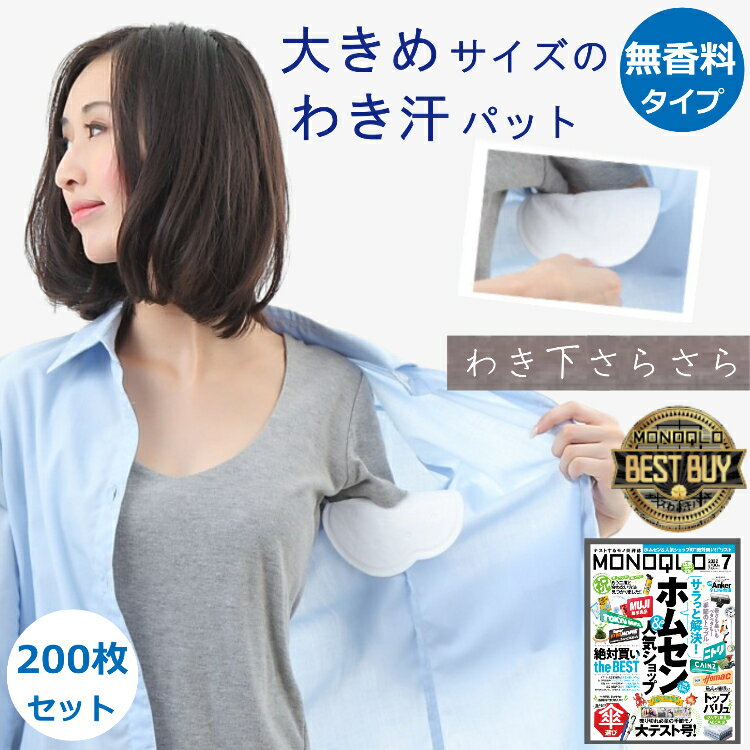 あせワキパット 200枚入り ちょっと大きめサイズ 無香料タイプ 白色 不織布製 まとめ買い わき汗パット 送料無料