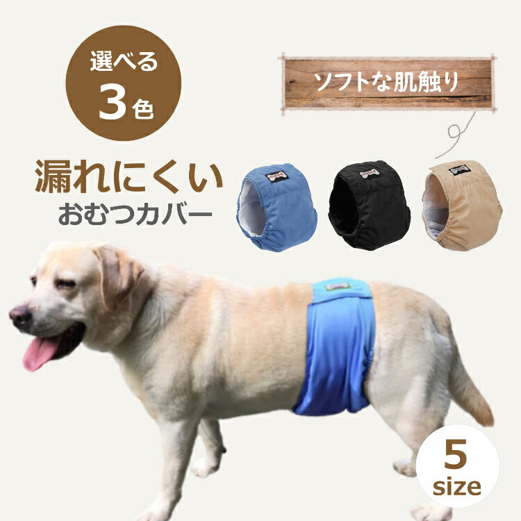 ペット 犬 オムツカバー マナーベルト マナーバンド マナーパンツ おむつカバー 5サイズ 3カラー ...