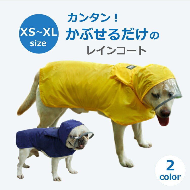 犬用のポンチョタイプのレインコートでとっても着せやすい！透明な帽子なのでフードを深くかぶせて散歩できます！安心な反射材付き。