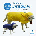 犬用 レインコート ポンチョ 小中大型犬 ドッグ レインコート 完全防水 軽量 帽子付き ペット用品 雨具 着脱簡単 梅雨対策