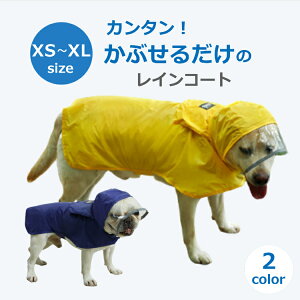 犬 レインコート ペット レイン ウェア ポンチョ カッパ 小型犬 中型犬 大型犬 柴犬 着せやすい ペット レイン コート 可愛い XS S M L XLサイズ 反射材付き 送料無料