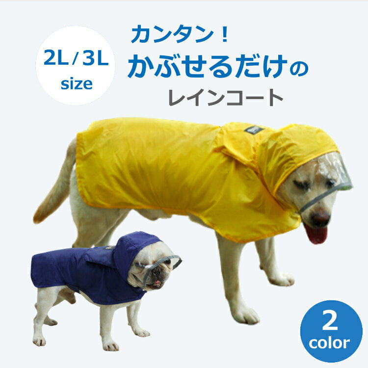 犬 レインコート ペット レイン ウェア ポンチョ カッパ 中型犬 大型犬 柴犬 着せやすい ペット レイン コート 可愛い 2L 3Lサイズ 反射材付き 送料無料