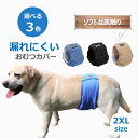 ペット 犬 オムツカバー 2XLサイズ マナーベルト マナーバンド マナーパンツ おむつカバー 3カラー 介護 生理 おしっこ 送料無料