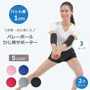 ◆楽天1位◆ バレーボール 肘用 パット付き サポーター 両ひじ用 肘パット 大人 ジュニア ひじ バレーボール サポーター クッション 2個セット 3サイズ ...