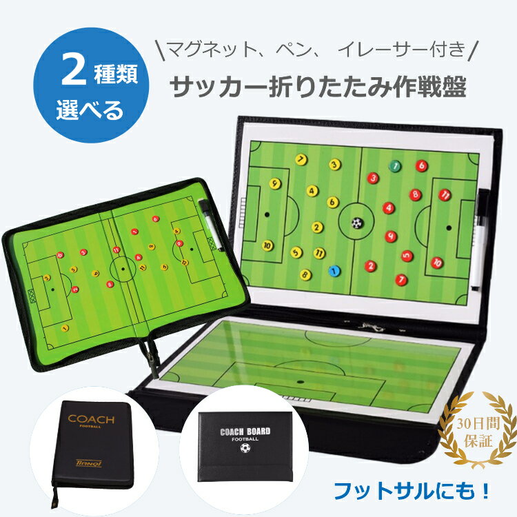 サッカーボード サッカー フットサル フットボール 作戦ボード 作戦盤 作戦 作戦板 コーチング コーチ タクティクス ボード A4サイズ×2面 マグネット 2タイプ 専用ペン付き 戦略 指導 送料無料セール サッカー 用品 セール