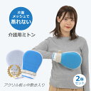 【9日20時〜16日01:59 P2倍】 ◆楽天1位◆ 介護ミトン 介護用 ミトン メッシュ素材 左右2枚セット ソフト 左右兼用 認知症 経鼻栄養 保護 自傷...
