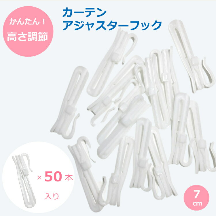 カーテンフック アジャスター フック 7cm 50本入り カーテン フック 高さ 調整 調節可能 ホワイト 白 送料無料