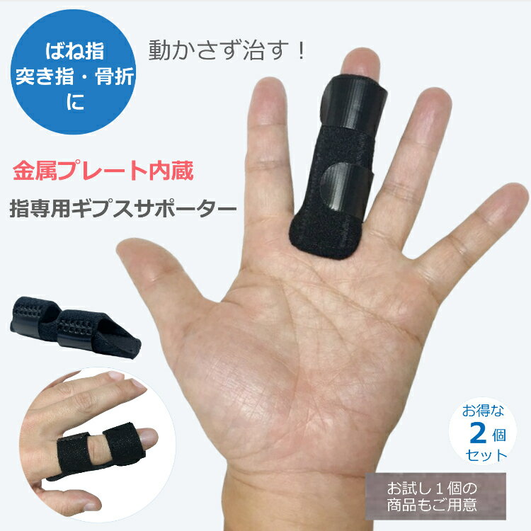 指サポーター 2個セット 腱鞘炎 ば