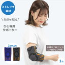 【9日20時〜16日01:59 P2倍】 肘サポーター 痛み軽減 ゴルフ肘 医療用 腱鞘炎 バレーボール トレーニング ひじ サポーター テニス肘 薄い テニス...