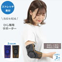 【9日20時〜16日01:59 P2倍】 肘サポーター 痛み軽減 ゴルフ肘 2枚セット 医療用 腱鞘炎 バレーボール トレーニング ひじ サポーター テニス肘 ...